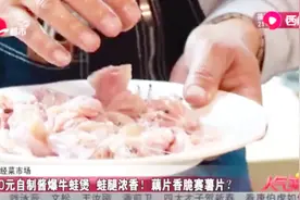 30元自制酱爆牛蛙煲，在家里也能吃到惊艳的味道！