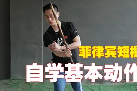 菲律宾短棍自学动作，一个人在家里也能练视频封面