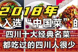 入选中国菜的四川十大经典名菜，四川人很多没有听过或吃过视频封面