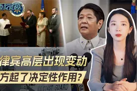 菲律宾出现变数，亲美防长下台，驻美大使挨批，中方起决定作用？视频封面