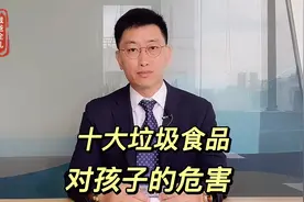 十大垃圾食品，孩子为什么要少吃？原因在这里视频封面