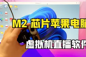 抖音直播助手在M2芯片苹果电脑的测试视频封面