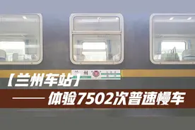 兰州铁路局开行的7502次普速慢车，已成为目前为数不多的绿皮火车视频封面