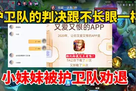 护卫队裁决跟不长眼一样！小妹妹被“人上人”劝退，特权删除吧视频封面