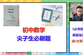初中数学：提分必做题型总结，送6大福利，点左下方小袋领取视频封面
