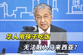 华人用筷子吃饭，无法融入马来西亚？马哈蒂尔怪论引发激烈批评视频封面