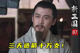 诸葛亮看穿周瑜反间计，直接引来杀身之祸，三天造箭十万支！视频封面