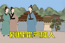 无论有钱没钱，这三种人千万别得罪，否则倒霉一辈子视频封面