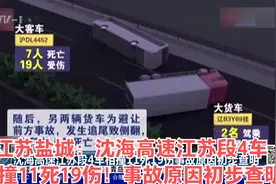 江苏盐城：沈海高速江苏段4车相撞11死19伤！事故原因初步查明视频封面