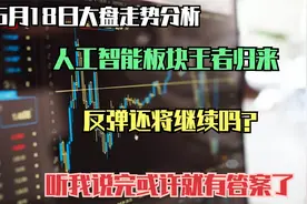 人工智能板块王者归来，反弹还将继续吗？听我说完或许就有答案了视频封面