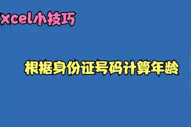 根据身份证号码计算年龄，这个方法最简单，小白也能轻松掌握视频封面