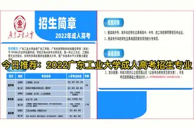 2022广东工业大学成人高考招生简章，专业齐全，学信网查询。视频封面
