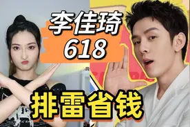 排雷省钱！李佳琦618清单哪些不要买！哪些可以摇摆？快速总结