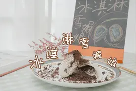 雪糕新吃法，冰淇淋雪媚娘让你清凉一整夏视频封面
