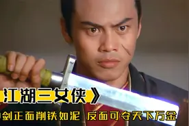 韩家神剑威震江湖，正面削铁如泥，反面可夺天下万金，武侠片视频封面