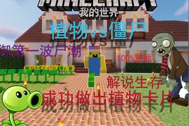 （我的世界植物大战僵尸惊变100天）做出植物卡抵御第一波尸潮p1