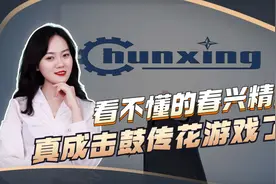 概念跟着股价跑的春兴精工 ！视频封面