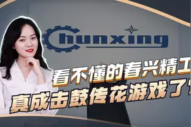 概念跟着股价跑的春兴精工 ！视频封面