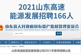 山东高速能源面向社会招录166人，大专起报，国企正式员工视频封面