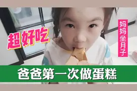 妈妈坐月子女儿要吃蛋糕，爸爸现学现用用5个鸡蛋做了一个8寸蛋糕视频封面
