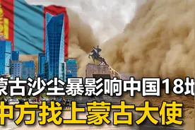 蒙古沙尘暴，中国18地遭殃，中方找上蒙古大使：管不了我们帮你管视频封面