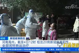 河南禹州检出20例新冠病毒阳性，已全部闭环转运治疗|第一时间视频封面