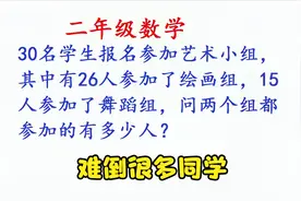 一道二年级数学题，难倒了多同学，分析一下其实很简单视频封面