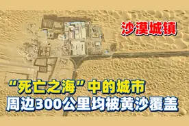 中国最大沙漠中唯一的城市，生活着2万人，周边300公里被黄沙覆盖视频封面