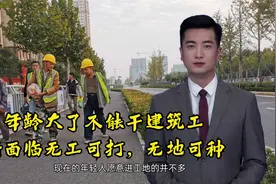 年龄大了不能干建筑工，他们将面临无工可打无地可种，该何去何从视频封面