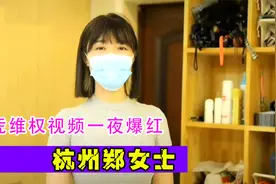 凭借傲人身材一夜爆红，杭州郑女士的网红之路视频封面
