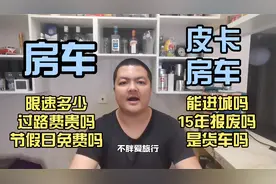 普及基础知识，房车路权问题，皮卡房车15年报废？不能进城？视频封面