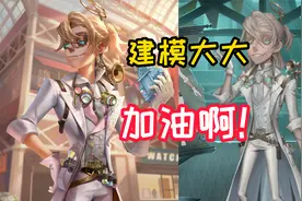 第五人格：心理学家能拥有新联动皮肤吗？囚徒获得四周年金皮！视频封面