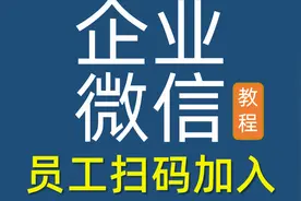员工怎样扫码加入企业微信团队，管理员网页后台邀请员工即可视频封面