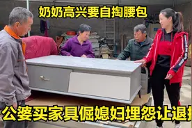 公婆好心买家具，刚进门儿媳一脸埋怨让退掉，奶奶高兴要自掏腰包视频封面