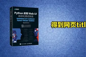 用python实现webui自动化测试_10_获得网页的title视频封面