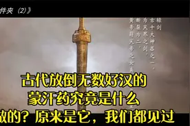 古代放倒无数好汉的蒙汗药究竟是什么做的？原来是它，我们都见过视频封面