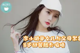 李小璐带女儿与父母聚餐，8岁甜馨腿长吸睛，身高已到妈妈下巴！视频封面