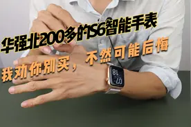 华强北200多的S6智能手表，我劝你别买，可能后悔视频封面