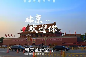 百位歌手同聚首都唱响《北京欢迎你》视频封面