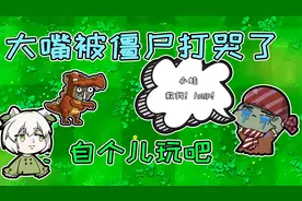 植物大战僵尸：大嘴被逊版僵尸打哭了？大嘴：小蛙救我啊！视频封面