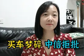 网约车女司机买车梦碎，中信直接拒批，要不要去办高利息的金融？视频封面