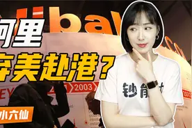 中概股摘牌风险再起？阿里申请香港纽约双重主要上市，意欲何为？视频封面