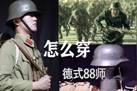 【怎么穿】淞沪会战中的德式88师/八佰视频封面