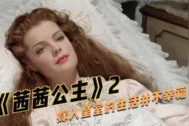 茜茜公主嫁入皇室，婚后却并不幸福，孩子也被太后夺走，传记片视频封面