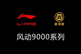 国羽新星装备，李宁 风动9000系列测评预告视频封面