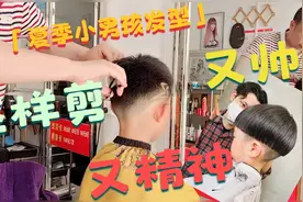 夏季小男孩发型，这样剪又帅又精神，妈妈们快收藏视频封面