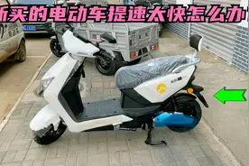 新买的电动车提速太慢怎么办？试下这个方法提速直接就能增加一倍视频封面