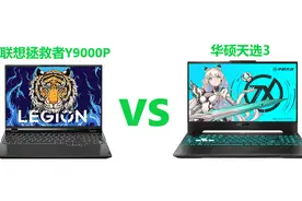 联想拯救者Y9000P对比华硕天选3，谁更值得入手？视频封面
