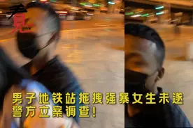 北京28岁猥琐男强行搂抱女子，已被刑拘，网友：他是惯犯！视频封面