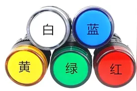 红灯，绿灯，白灯，黄灯，蓝灯都用在什么地方？电工必学小技能视频封面